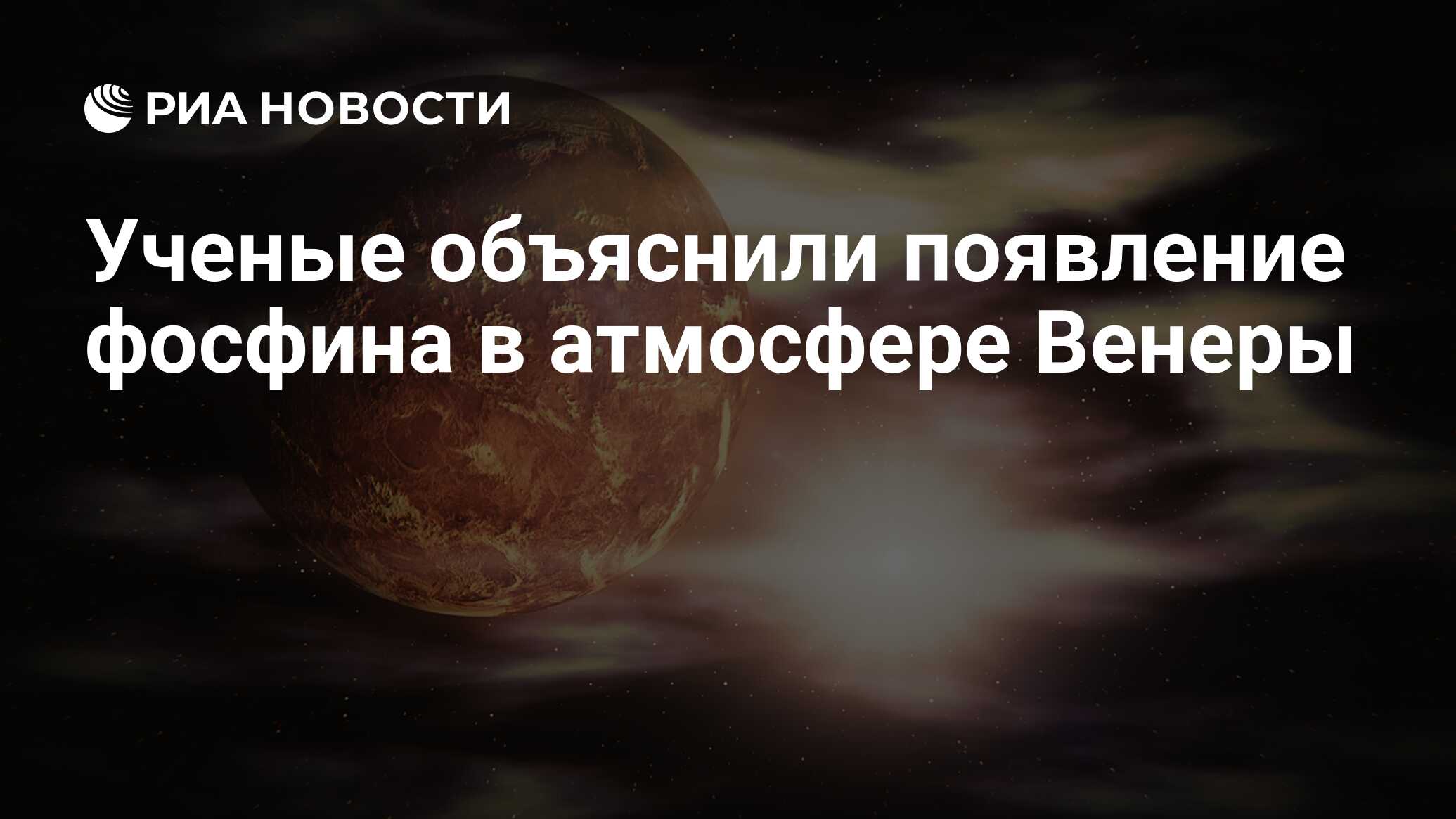 Ученые объяснили появление фосфина в атмосфере Венеры - РИА Новости,  12.07.2021