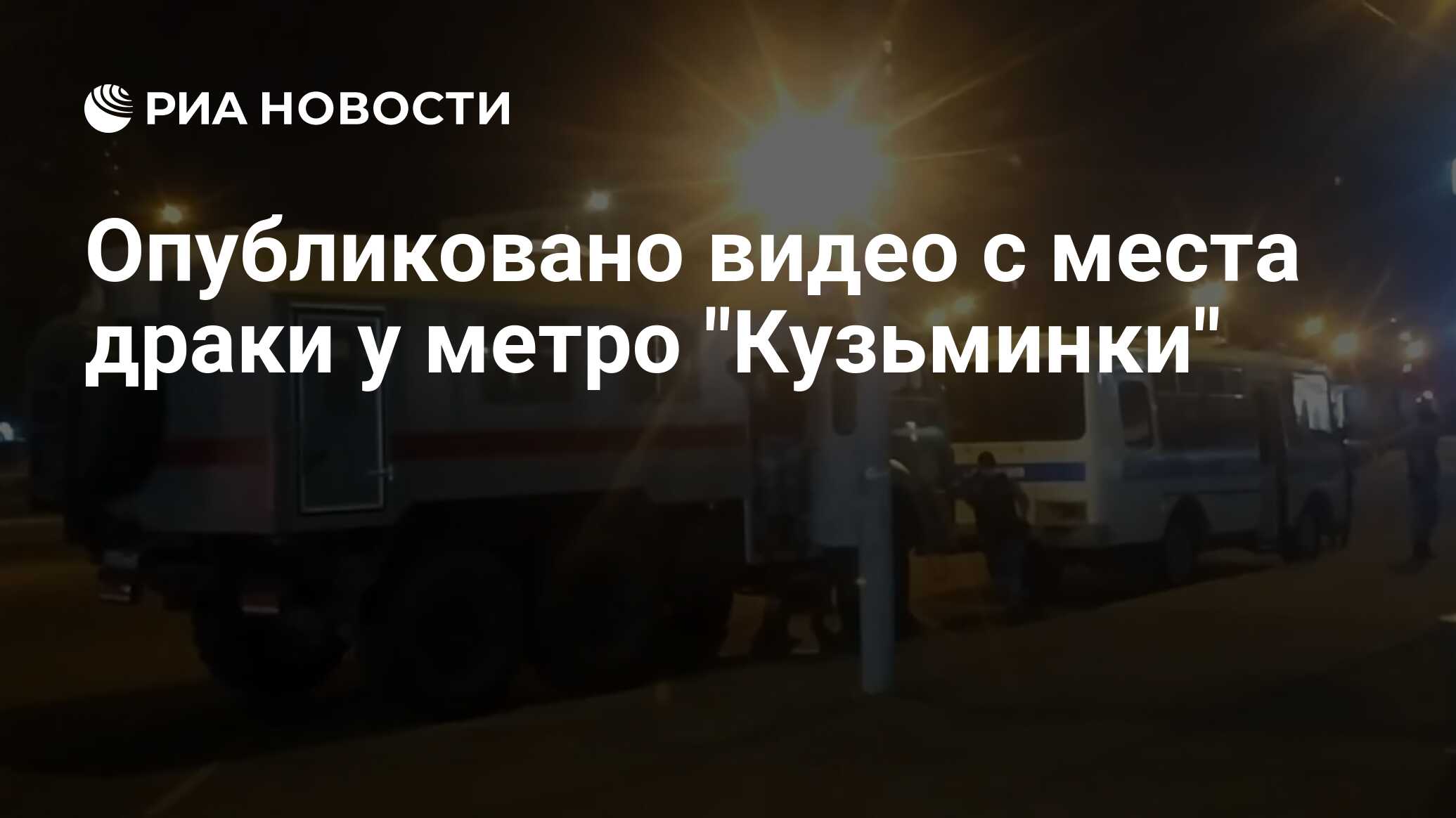 Опубликовано видео с места драки у метро Кузьминки - РИА Новости, 13.07.2021