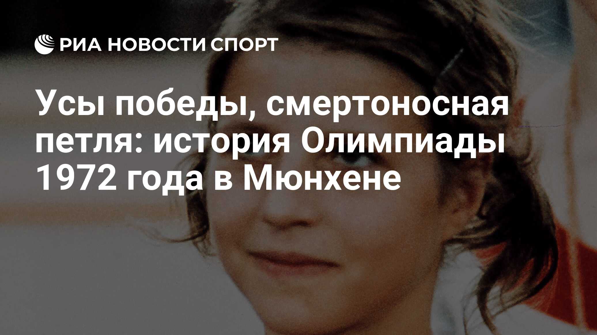 Усы победы, смертоносная петля: история Олимпиады 1972 года в Мюнхене - РИА  Новости Спорт, 14.07.2021