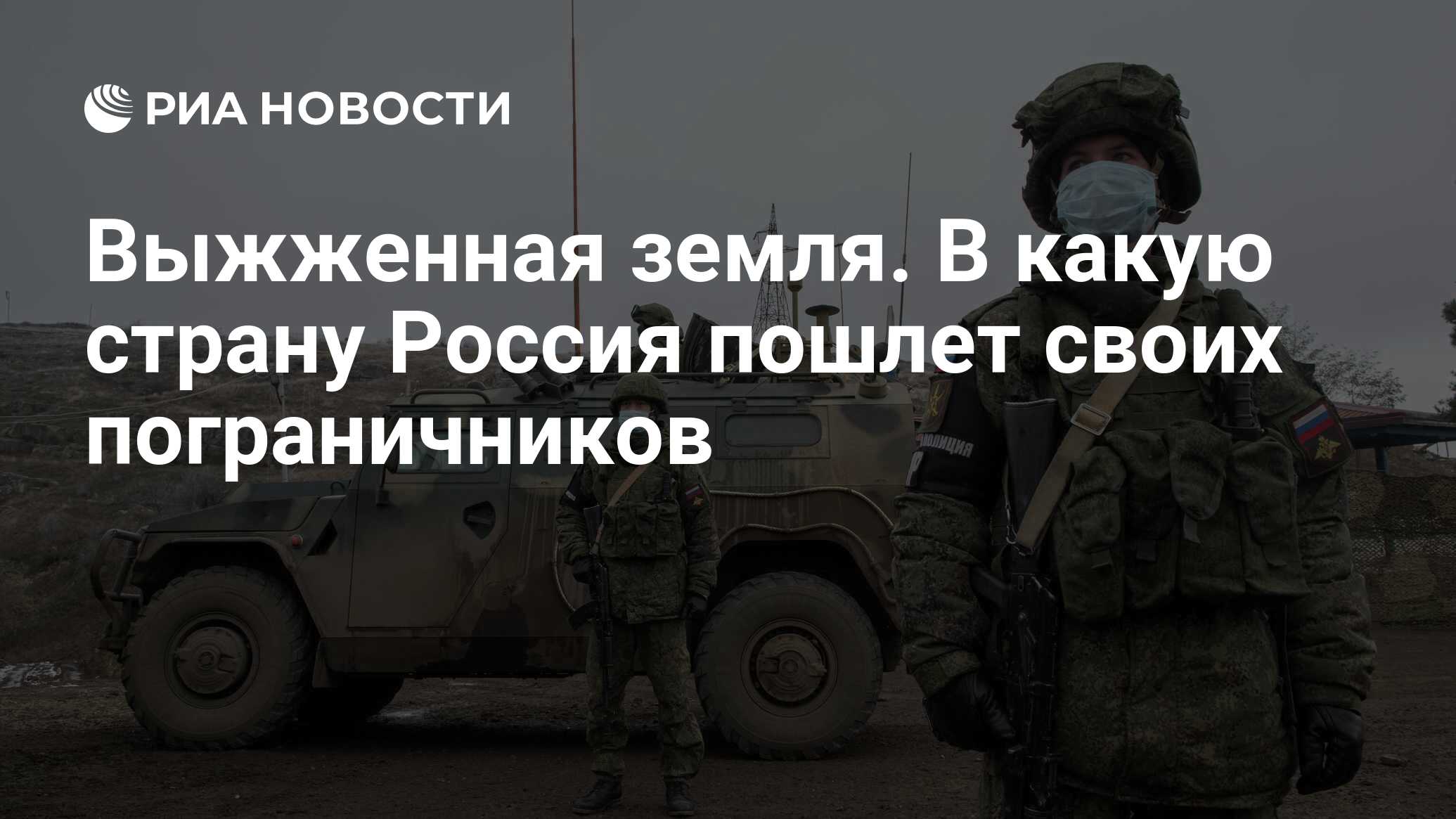 Выжженная земля. В какую страну Россия пошлет своих пограничников - РИА  Новости, 09.08.2021