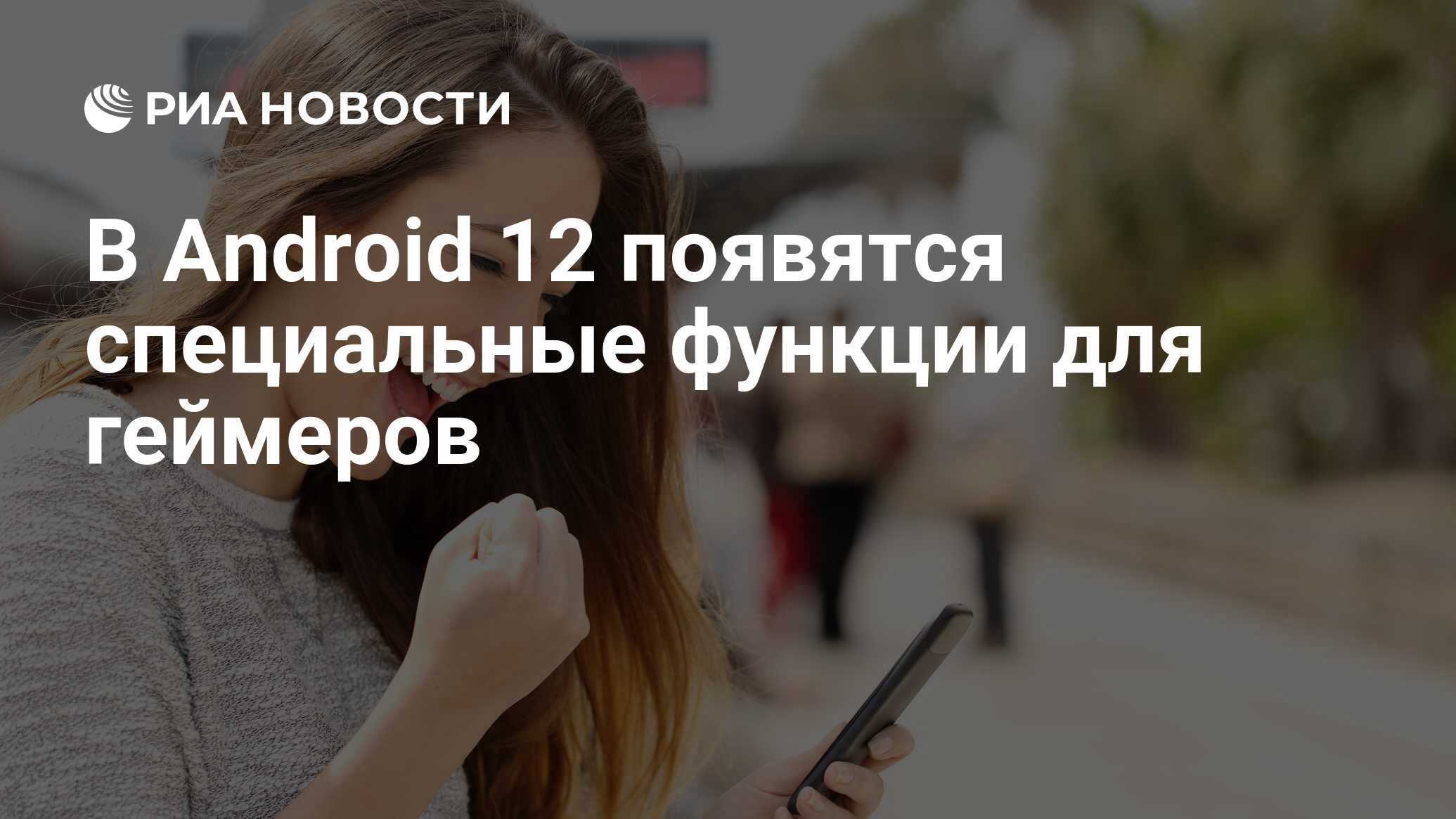 В Android 12 появятся специальные функции для геймеров - РИА Новости,  13.07.2021