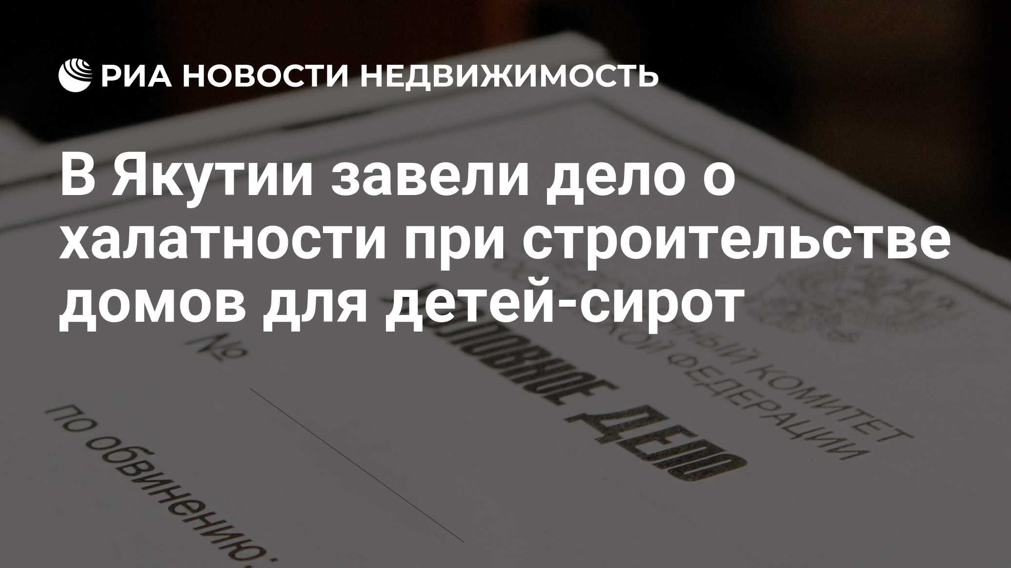 В Якутии завели дело о халатности при строительстве домов для детей-сирот -  Недвижимость РИА Новости, 13.07.2021