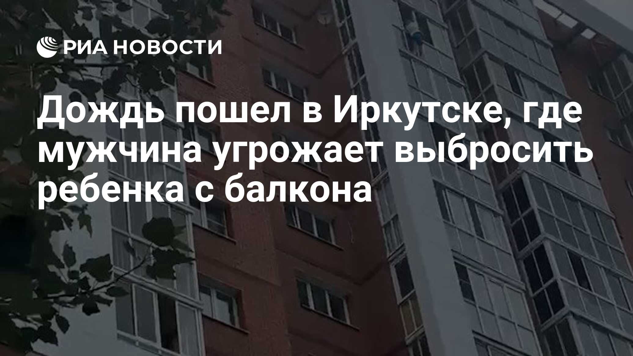 Мужчина с ребенком на руках вылез в окно