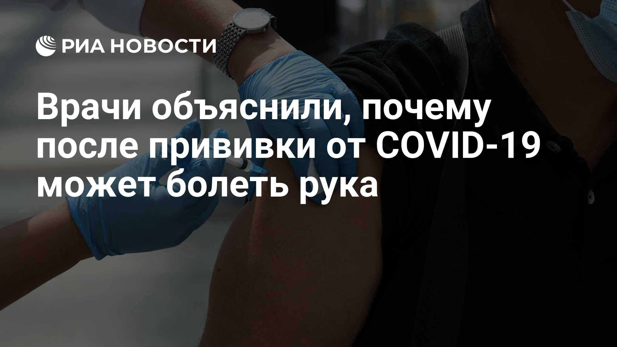 Врачи объяснили, почему после прививки от COVID-19 может болеть рука - РИА  Новости, 13.07.2021