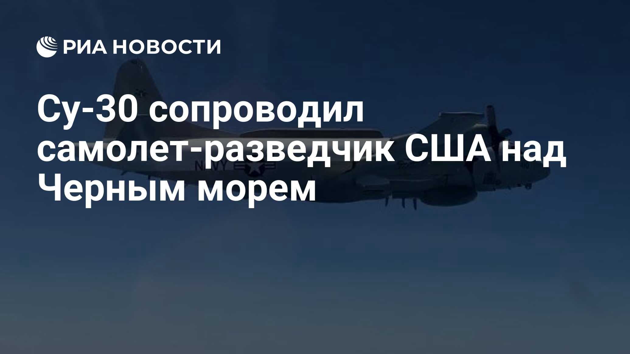 Сбили американский разведчик над черным морем