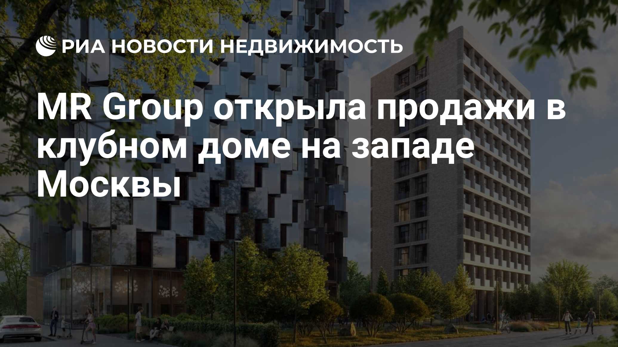 MR Group открыла продажи в клубном доме на западе Москвы - Недвижимость РИА  Новости, 13.07.2021