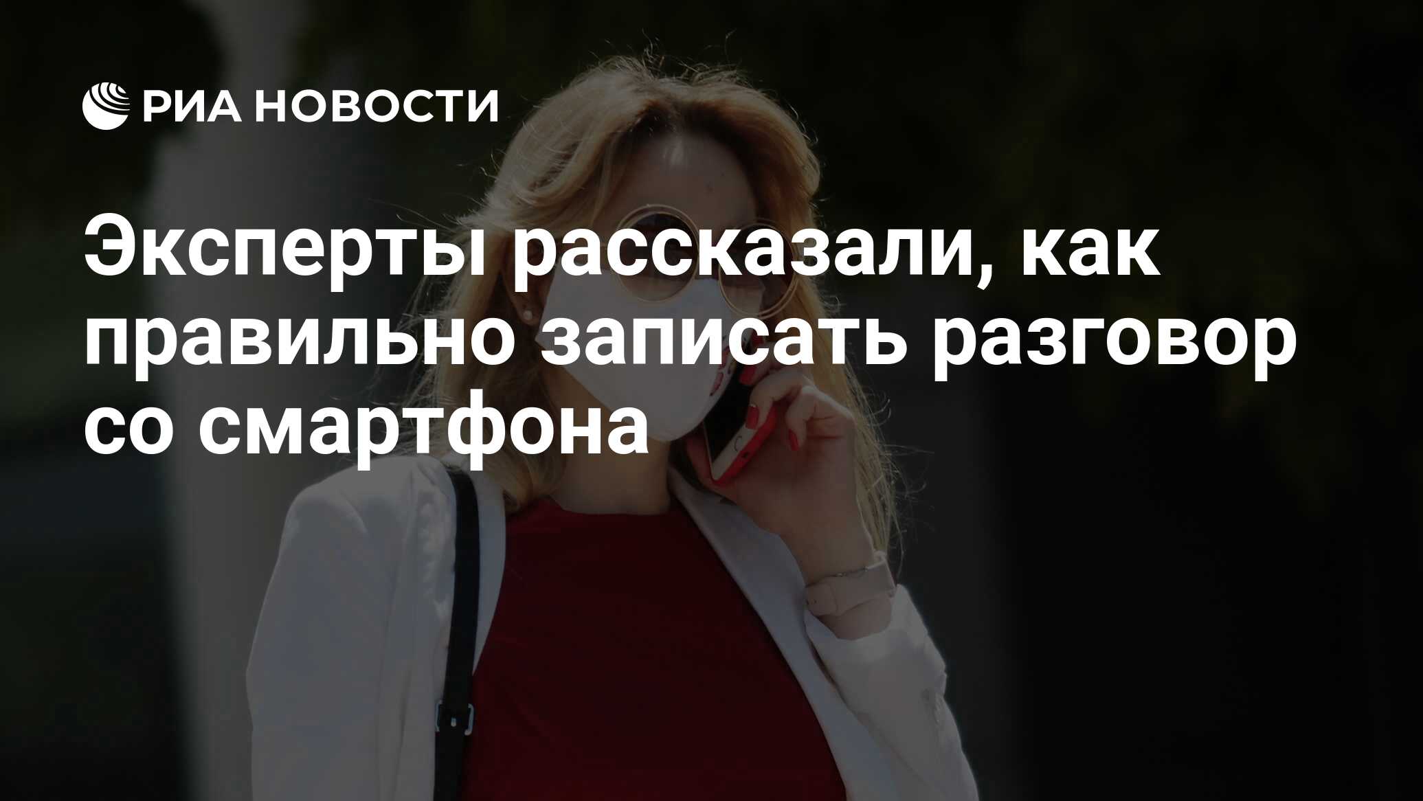 Эксперты рассказали, как правильно записать разговор со смартфона - РИА  Новости, 14.07.2021