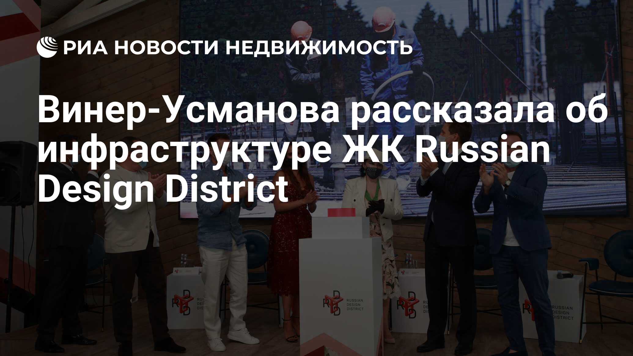 Винер-Усманова рассказала об инфраструктуре ЖК Russian Design District -  Недвижимость РИА Новости, 14.07.2021