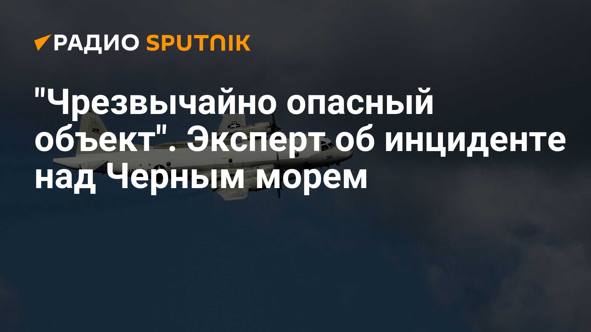 Сбили американский разведчик над черным морем