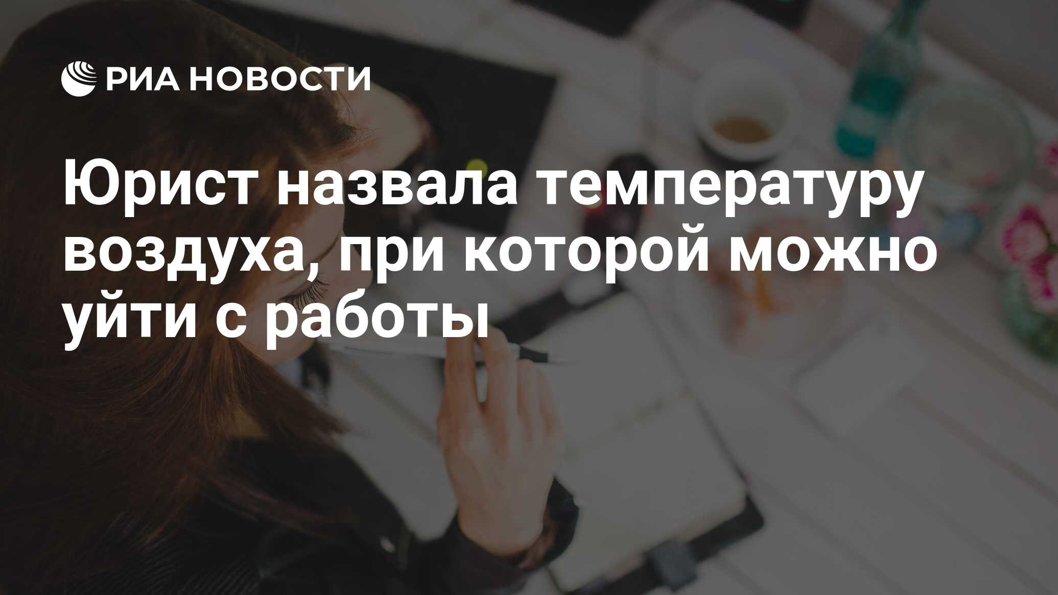 Юрист назвала температуру воздуха, при которой можно уйти с работы - РИА  Новости, 13.07.2021