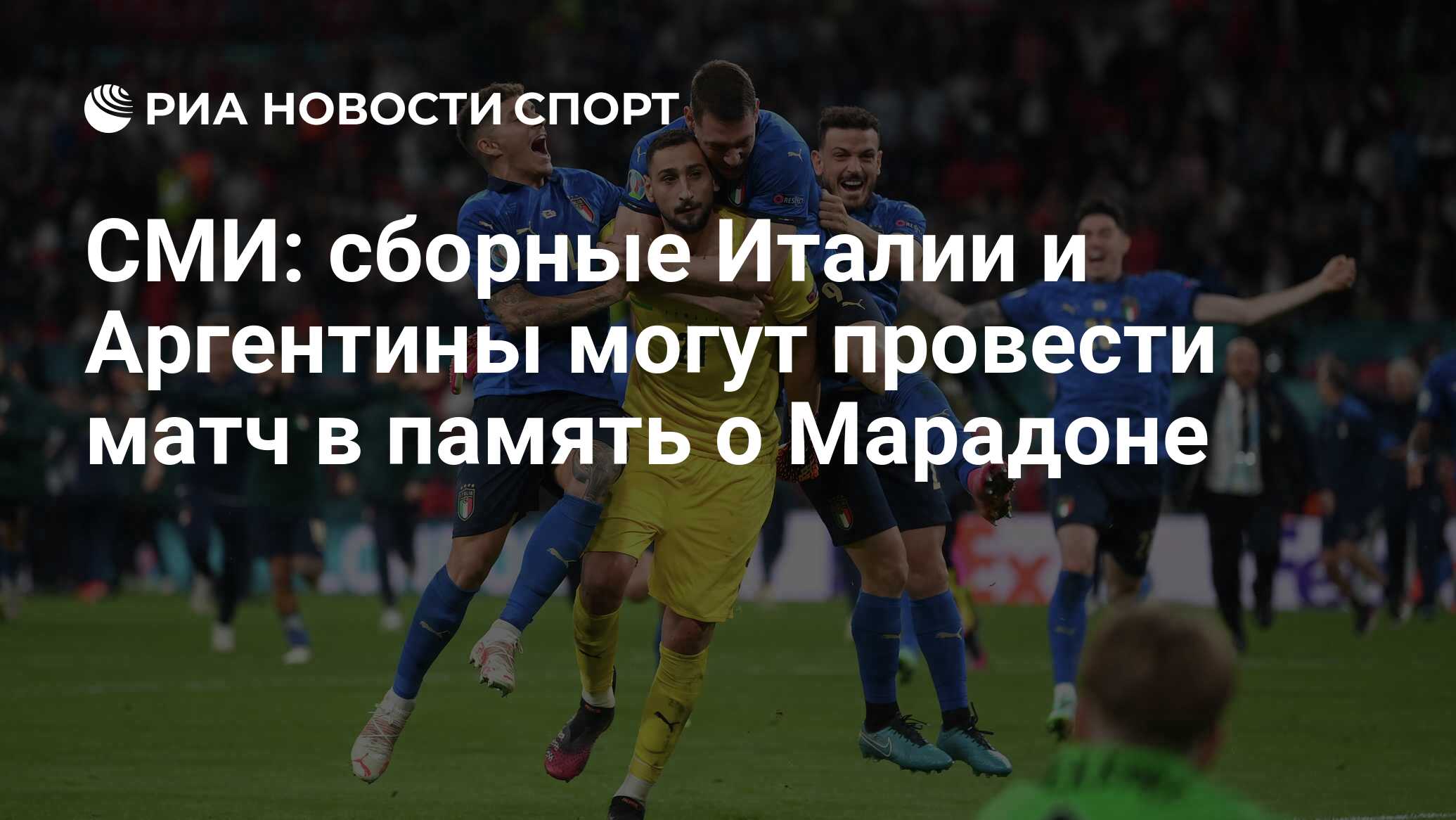 СМИ: сборные Италии и Аргентины могут провести матч в память о Марадоне -  РИА Новости Спорт, 14.07.2021