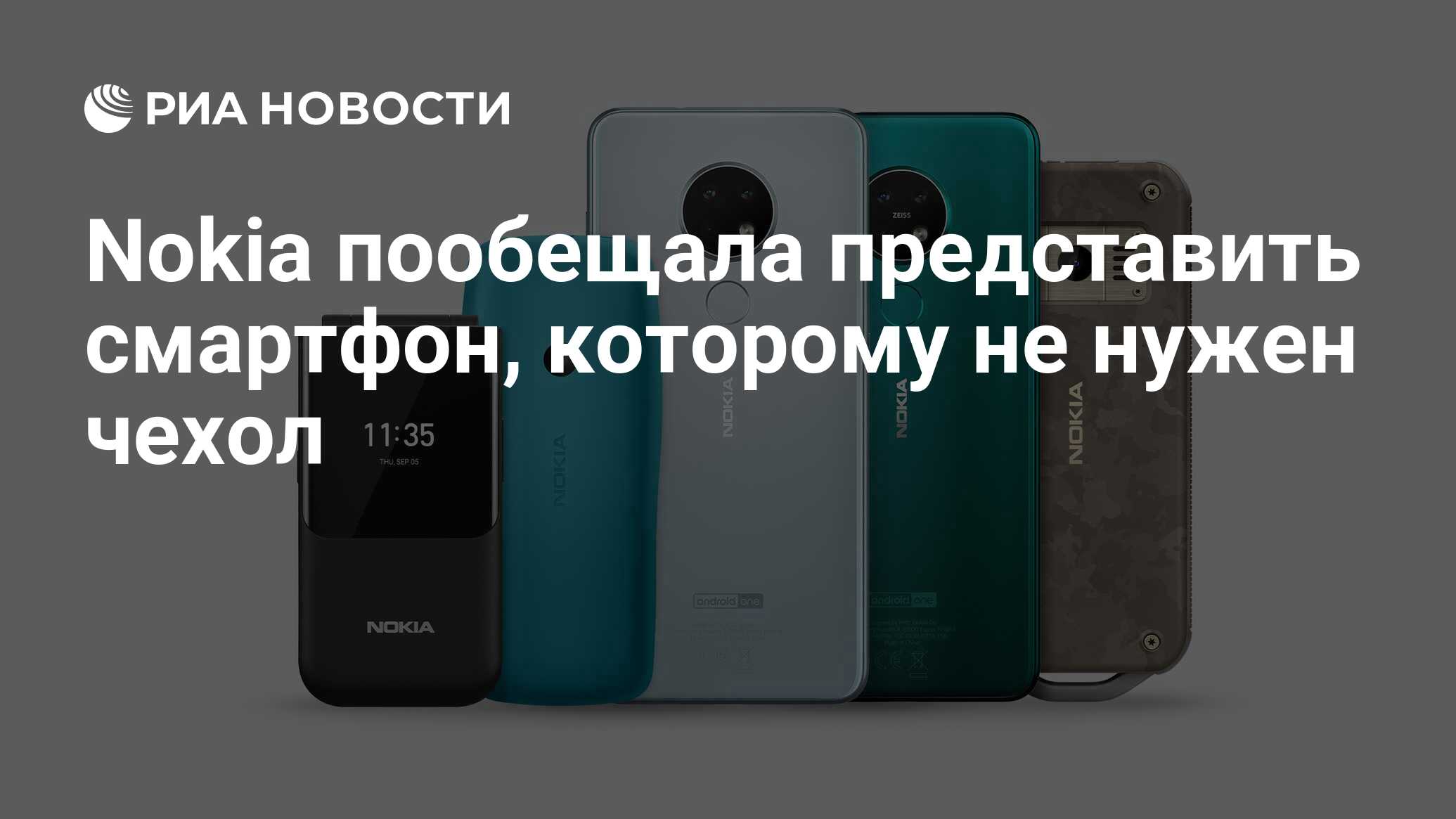 Nokia пообещала представить смартфон, которому не нужен чехол - РИА  Новости, 14.07.2021