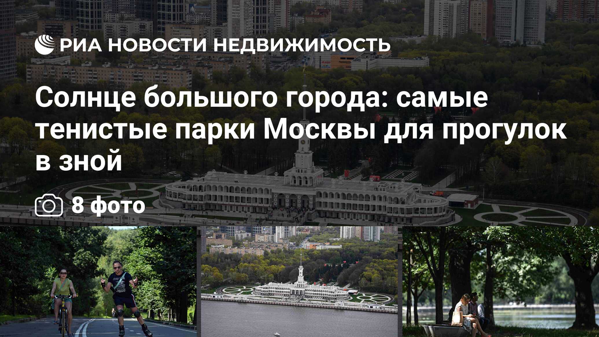 Солнце большого города: самые тенистые парки Москвы для прогулок в зной -  Недвижимость РИА Новости, 14.07.2021