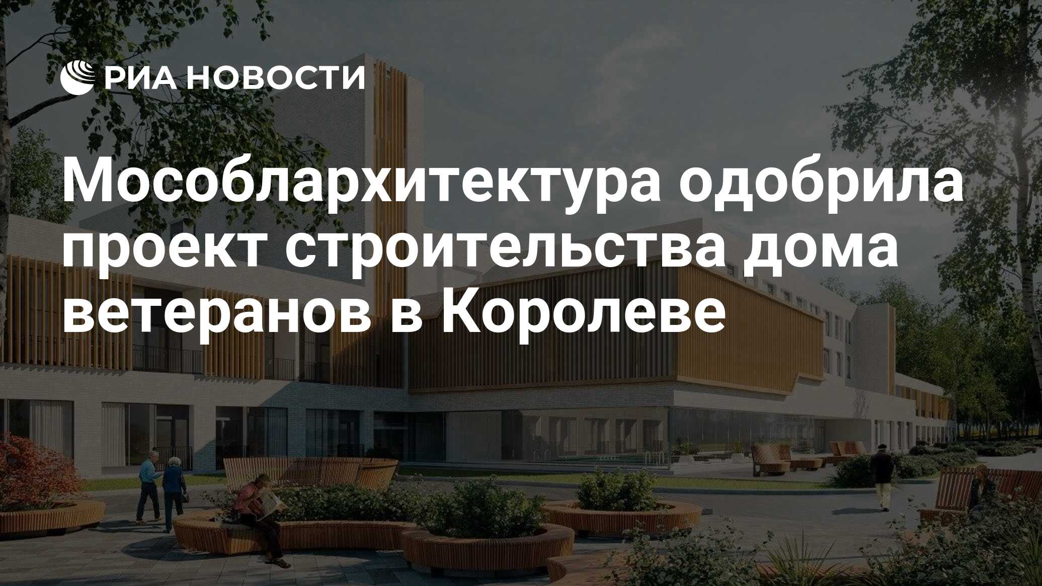 Мособлархитектура одобрила проект строительства дома ветеранов в Королеве -  РИА Новости, 14.07.2021