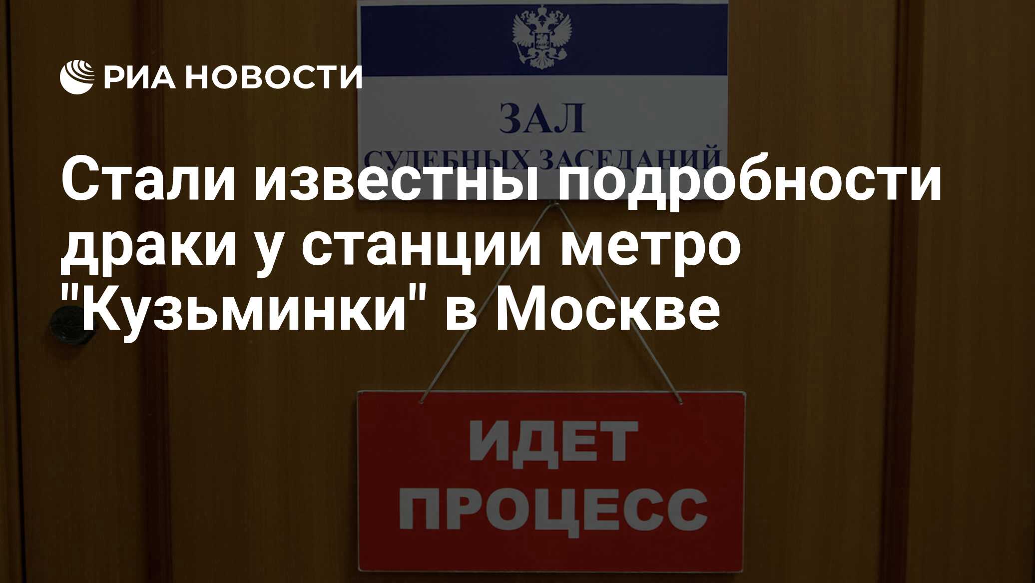 Стали известны подробности драки у станции метро Кузьминки в Москве - РИА Новости, 14.07.2021