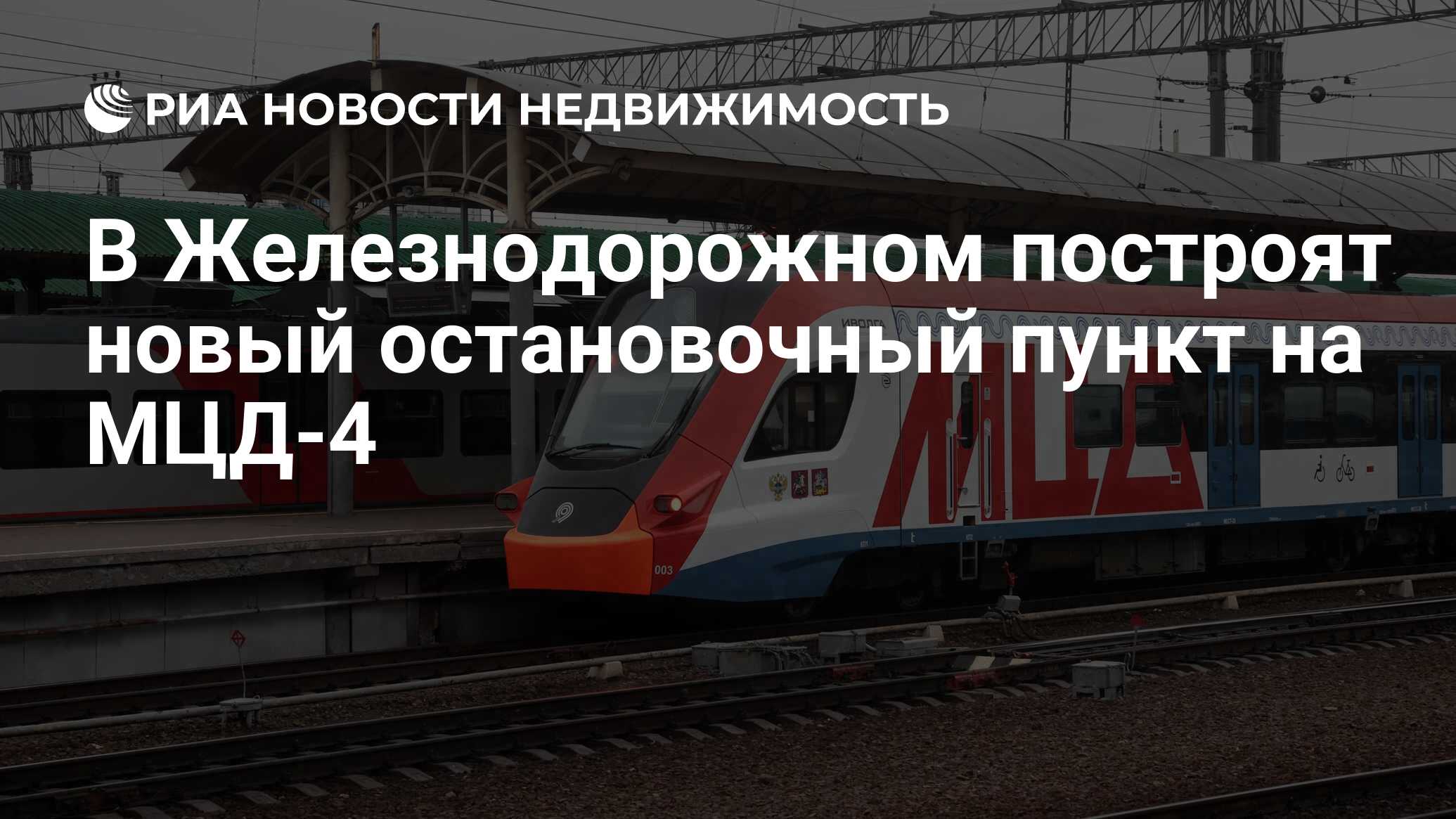 В Железнодорожном построят новый остановочный пункт на МЦД-4 - Недвижимость  РИА Новости, 14.07.2021