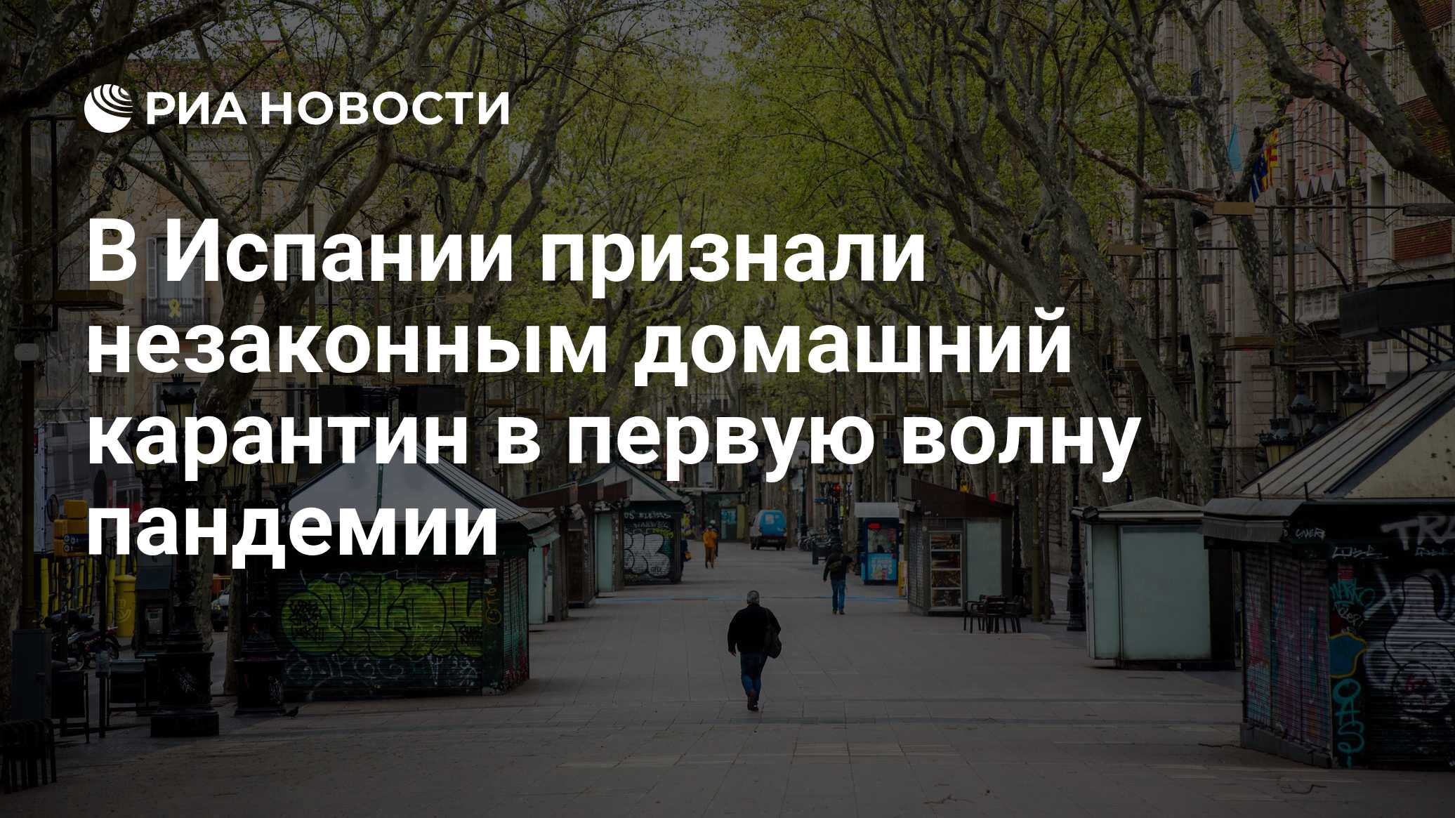 В Испании признали незаконным домашний карантин в первую волну пандемии -  РИА Новости, 14.07.2021