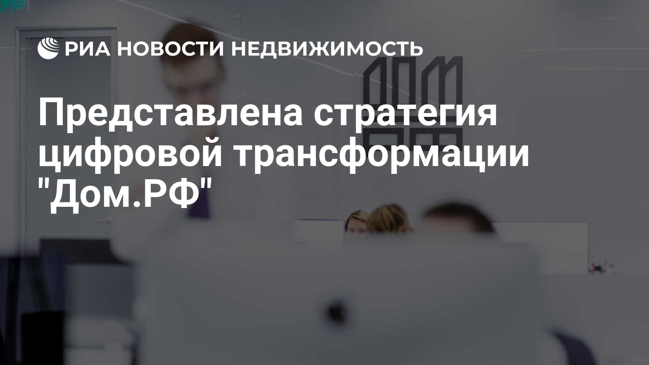 Представлена стратегия цифровой трансформации 