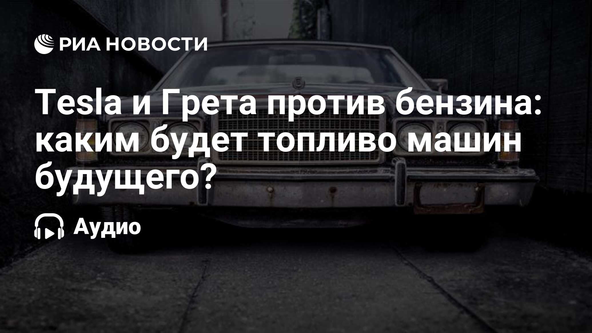 Tesla и Грета против бензина: каким будет топливо машин будущего? - РИА  Новости, 15.07.2021