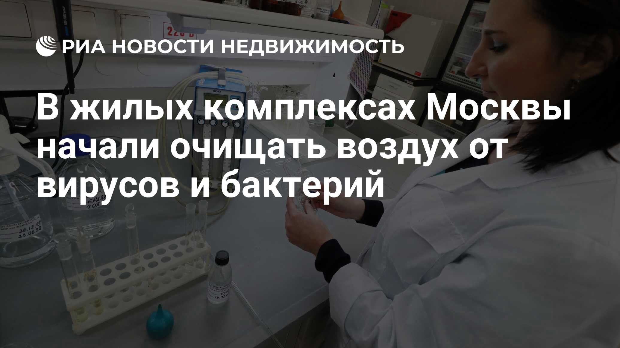 В жилых комплексах Москвы начали очищать воздух от вирусов и бактерий -  Недвижимость РИА Новости, 16.07.2021