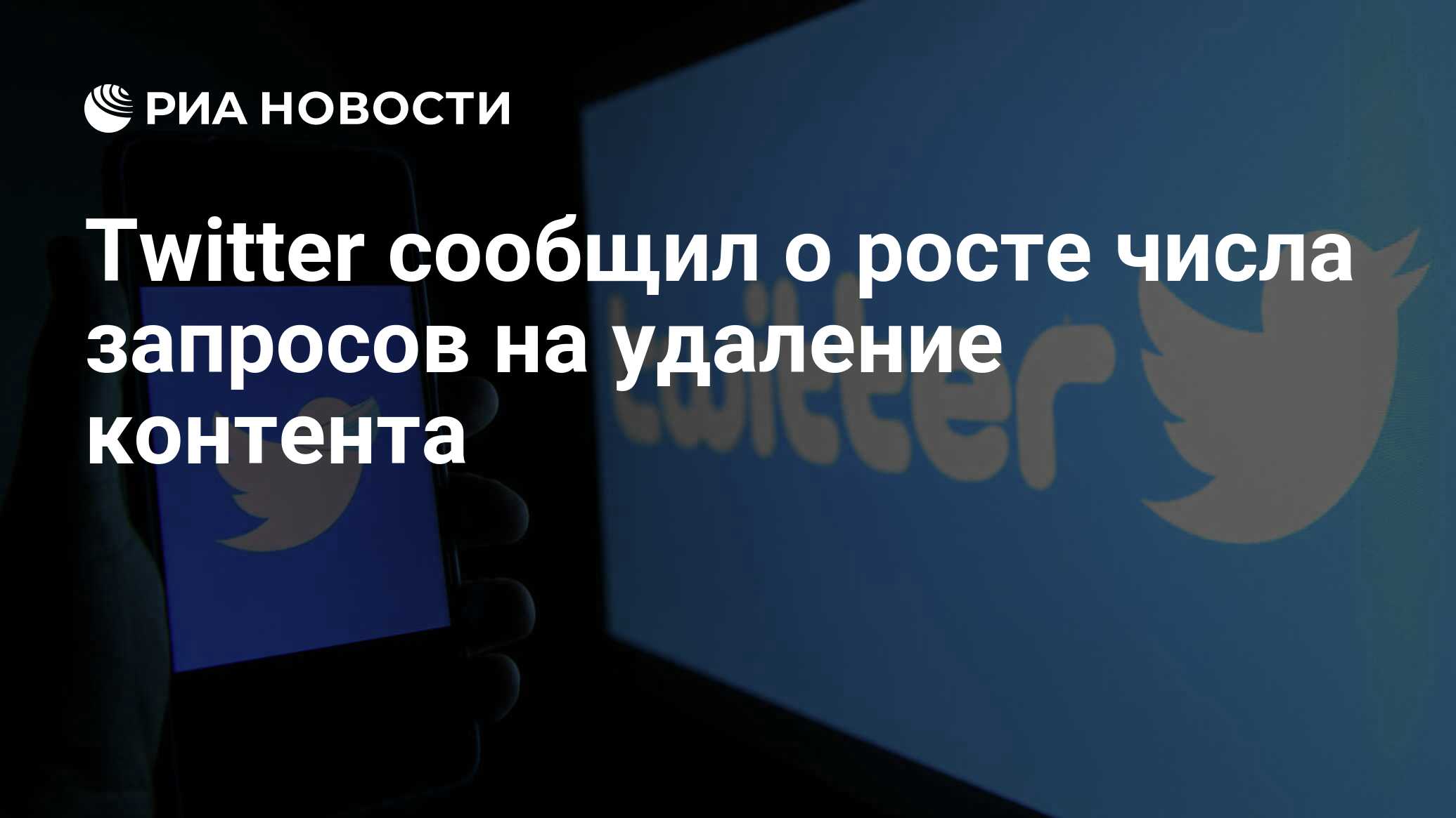 Twitter сообщил о росте числа запросов на удаление контента - РИА Новости,  14.07.2021