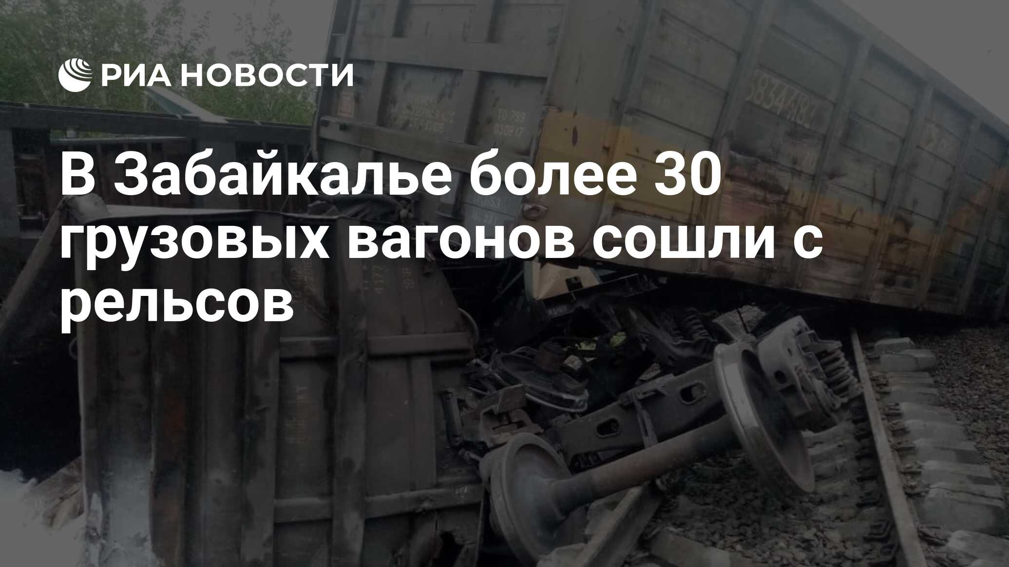 В Забайкалье более 30 грузовых вагонов сошли с рельсов - РИА Новости,  15.07.2021