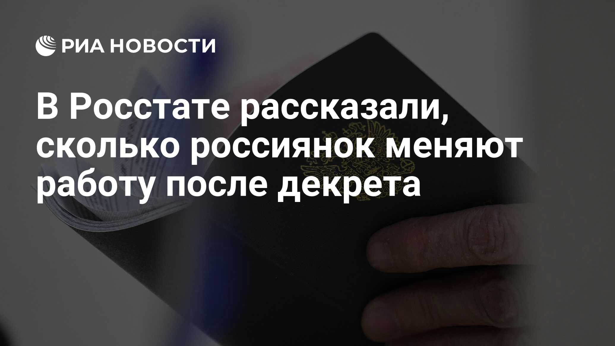 В Росстате рассказали, сколько россиянок меняют работу после декрета - РИА  Новости, 19.01.2022