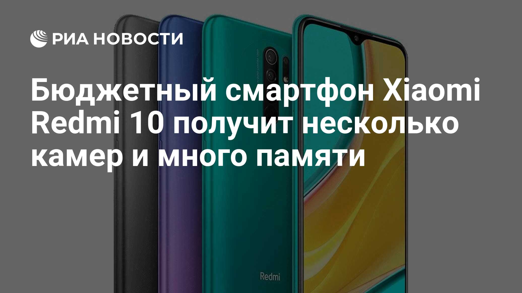 Бюджетный смартфон Xiaomi Redmi 10 получит несколько камер и много памяти -  РИА Новости, 15.07.2021