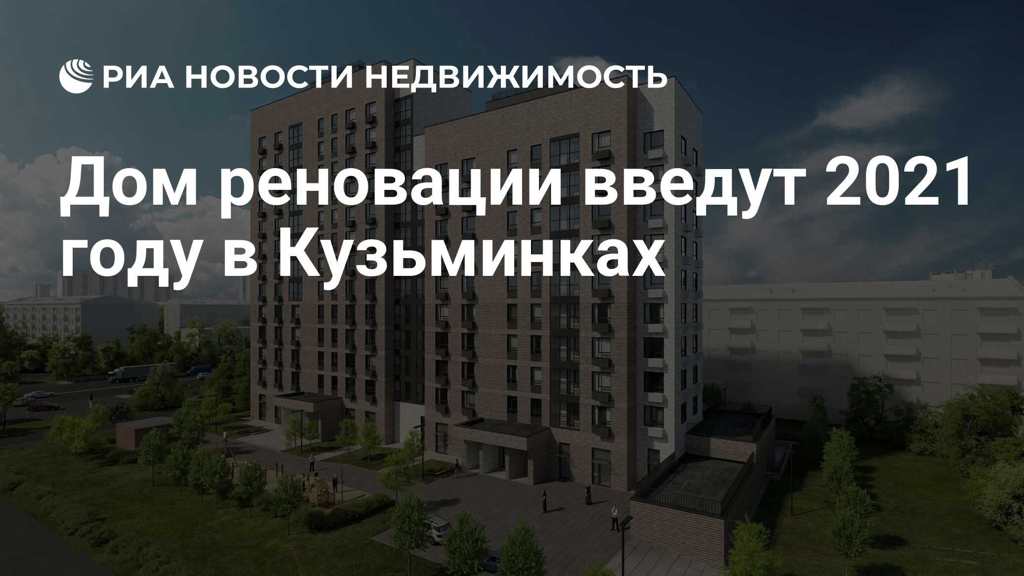 Дом реновации введут 2021 году в Кузьминках - Недвижимость РИА Новости,  15.07.2021