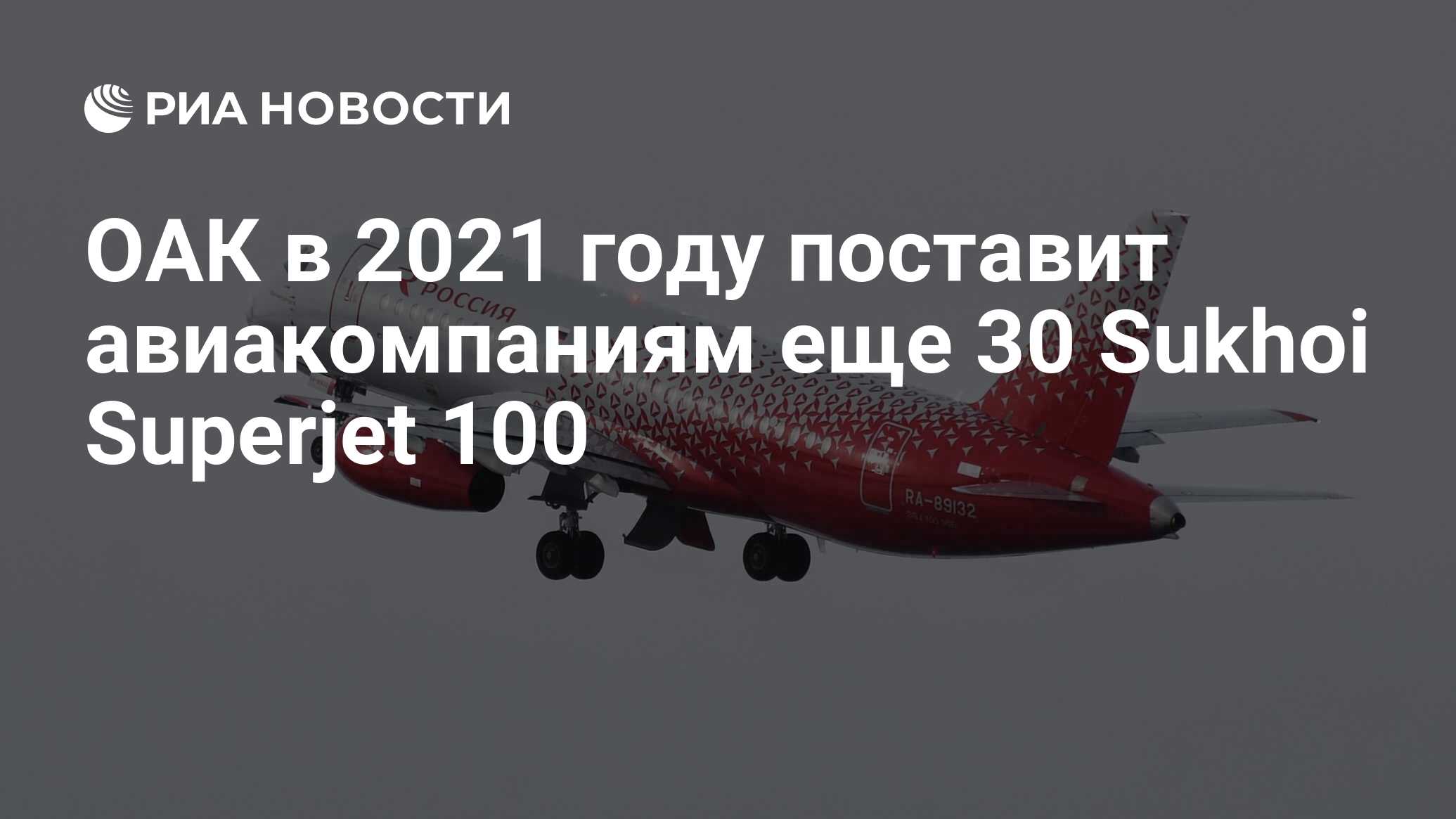 ОАК в 2021 году поставит авиакомпаниям еще 30 Sukhoi Superjet 100 - РИА  Новости, 15.07.2021