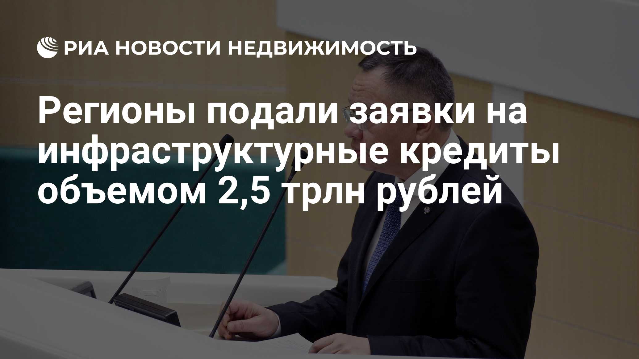 Регионы подали заявки на инфраструктурные кредиты объемом 2,5 трлн рублей - Недвижимость РИА Новости, 15.07.2021