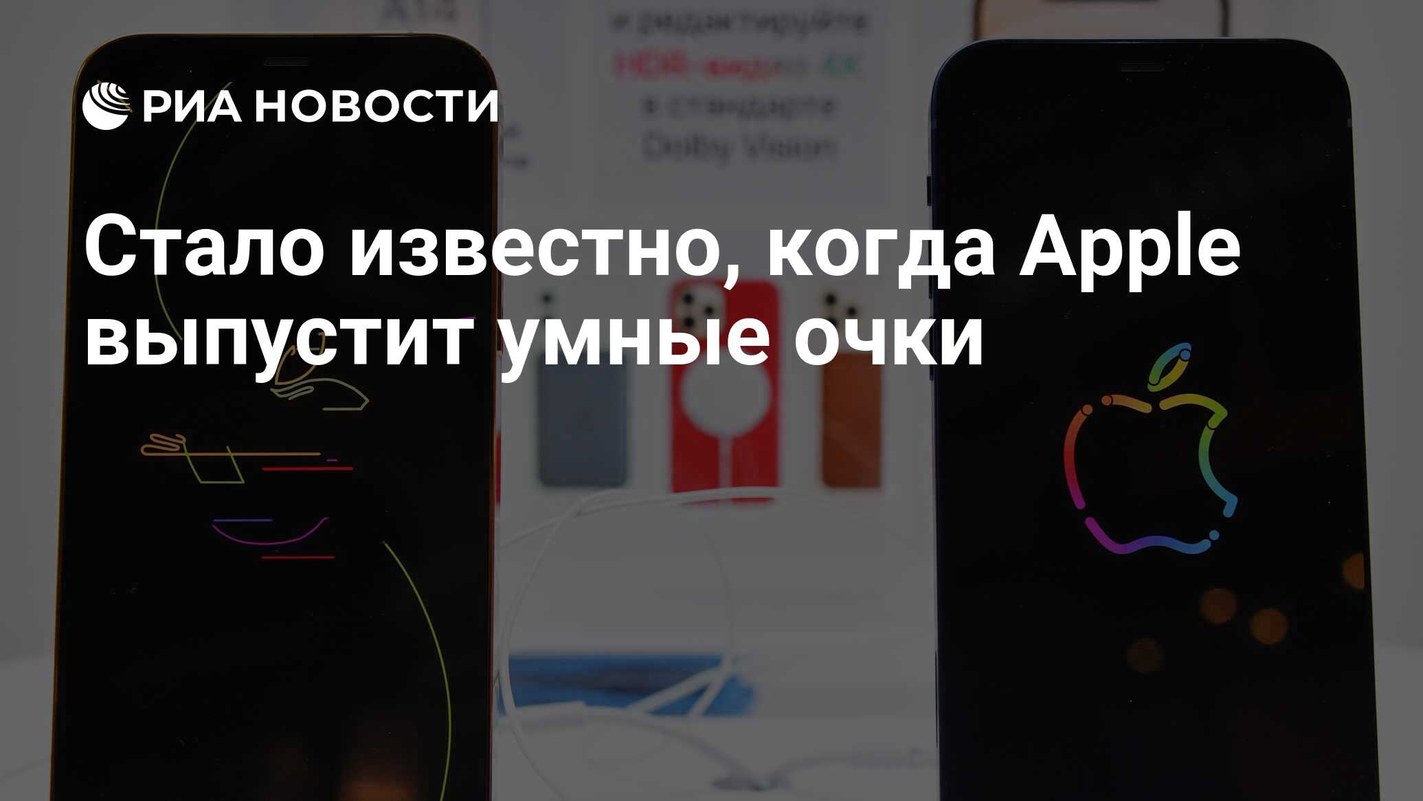 Стало известно, когда Apple выпустит умные очки - РИА Новости, 15.07.2021