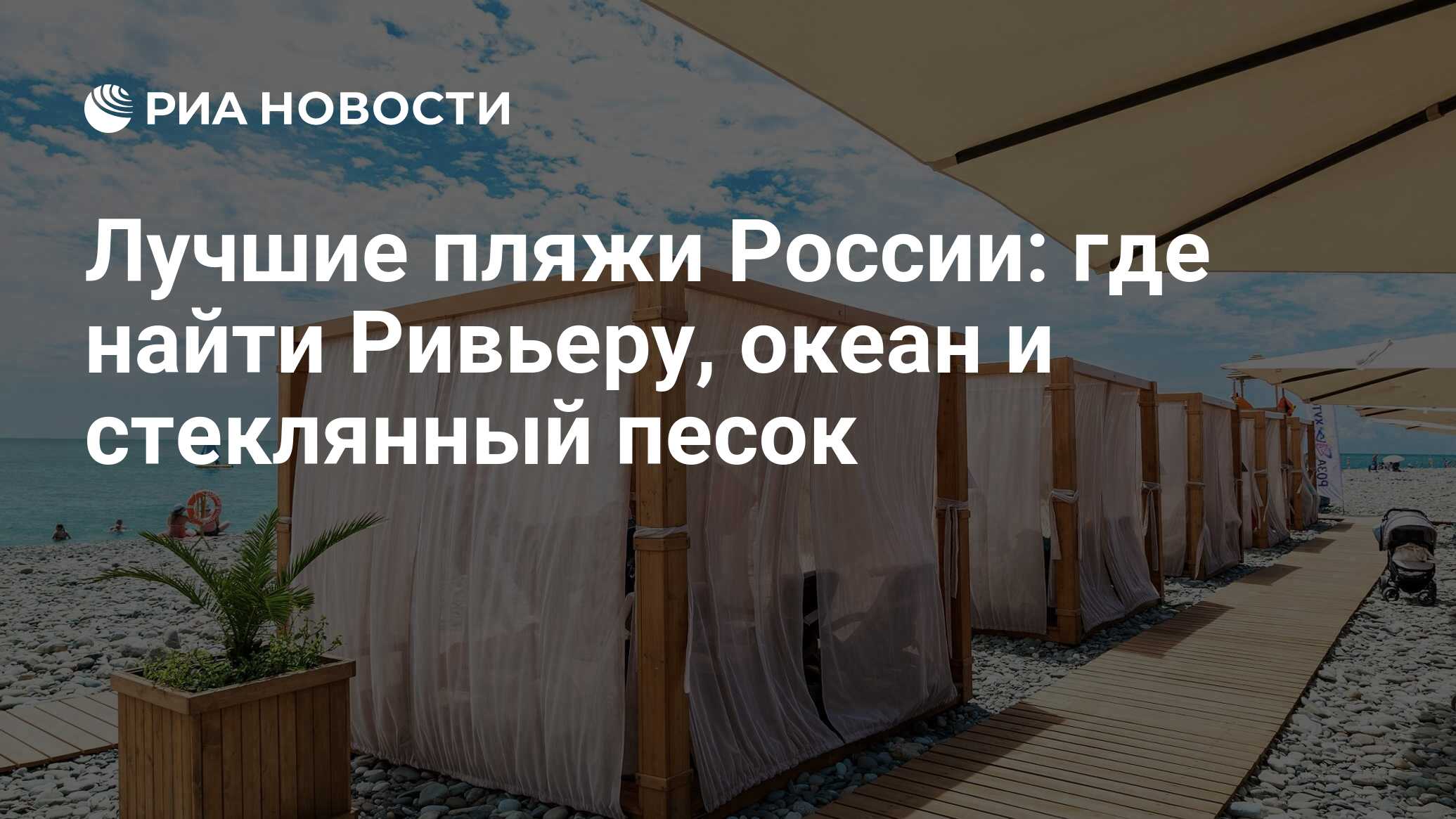 Лучшие пляжи России: где найти Ривьеру, океан и стеклянный песок - РИА  Новости, 16.07.2021