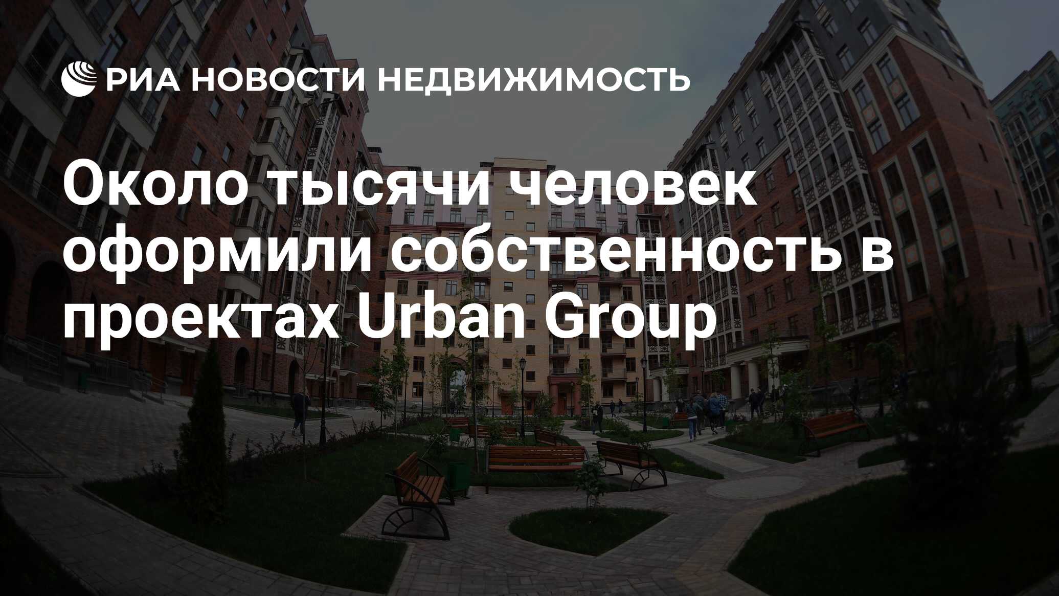 Около тысячи человек оформили собственность в проектах Urban Group -  Недвижимость РИА Новости, 15.07.2021