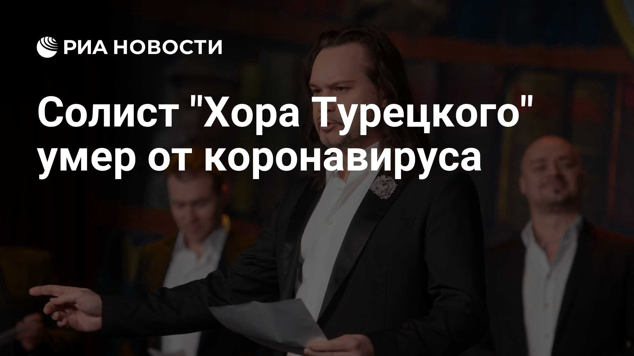 солист хора турецкого умерший от коронавируса фото