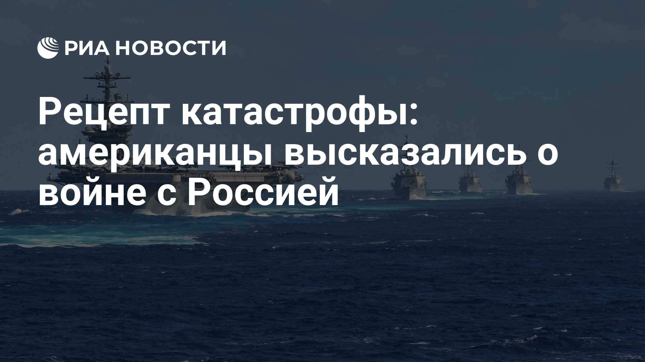 Рецепт катастрофы: американцы высказались о войне с Россией - РИА Новости,  15.07.2021