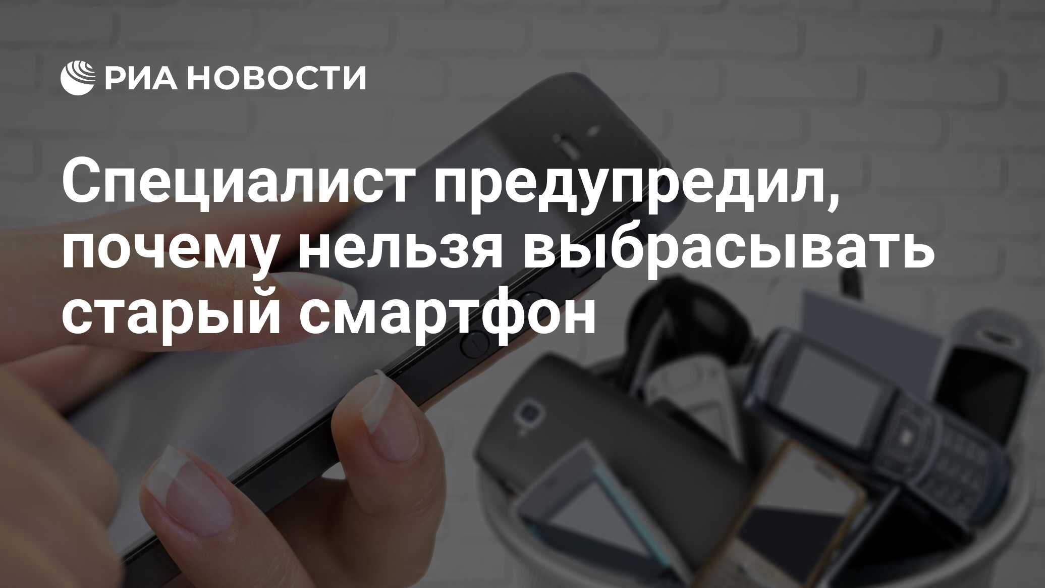 Специалист предупредил, почему нельзя выбрасывать старый смартфон - РИА  Новости, 16.07.2021