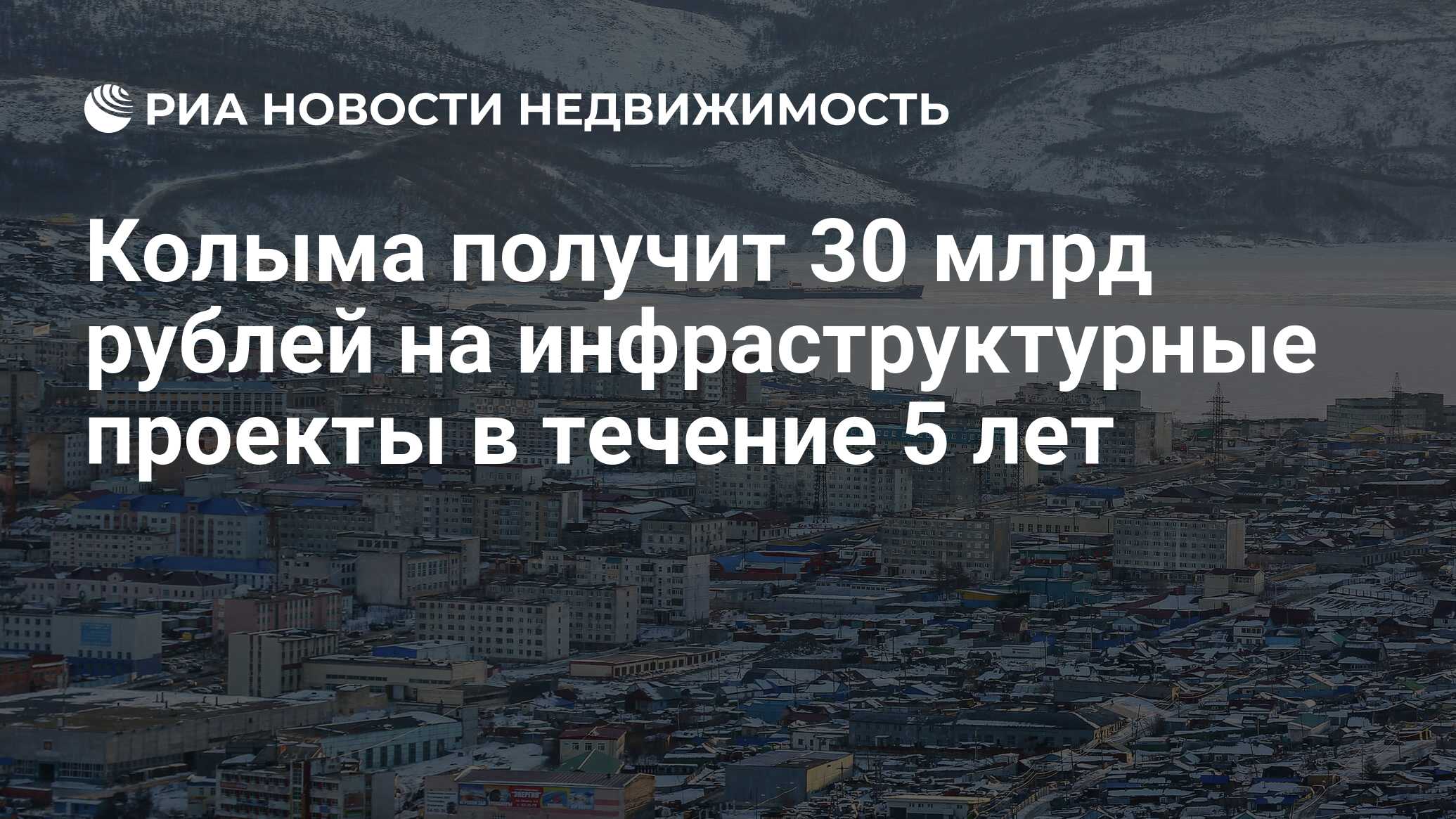 Колыма получит 30 млрд рублей на инфраструктурные проекты в течение 5 лет -  Недвижимость РИА Новости, 16.07.2021