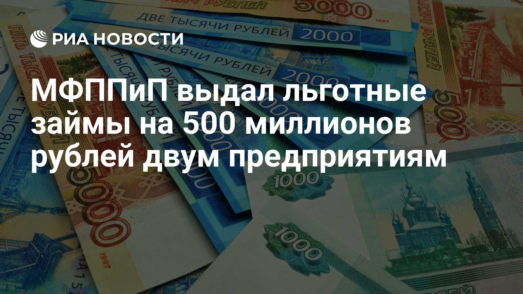 МФППиП выдал льготные займы на 500 миллионов рублей двум предприятиям  - РИА Новости, 16.07.2021