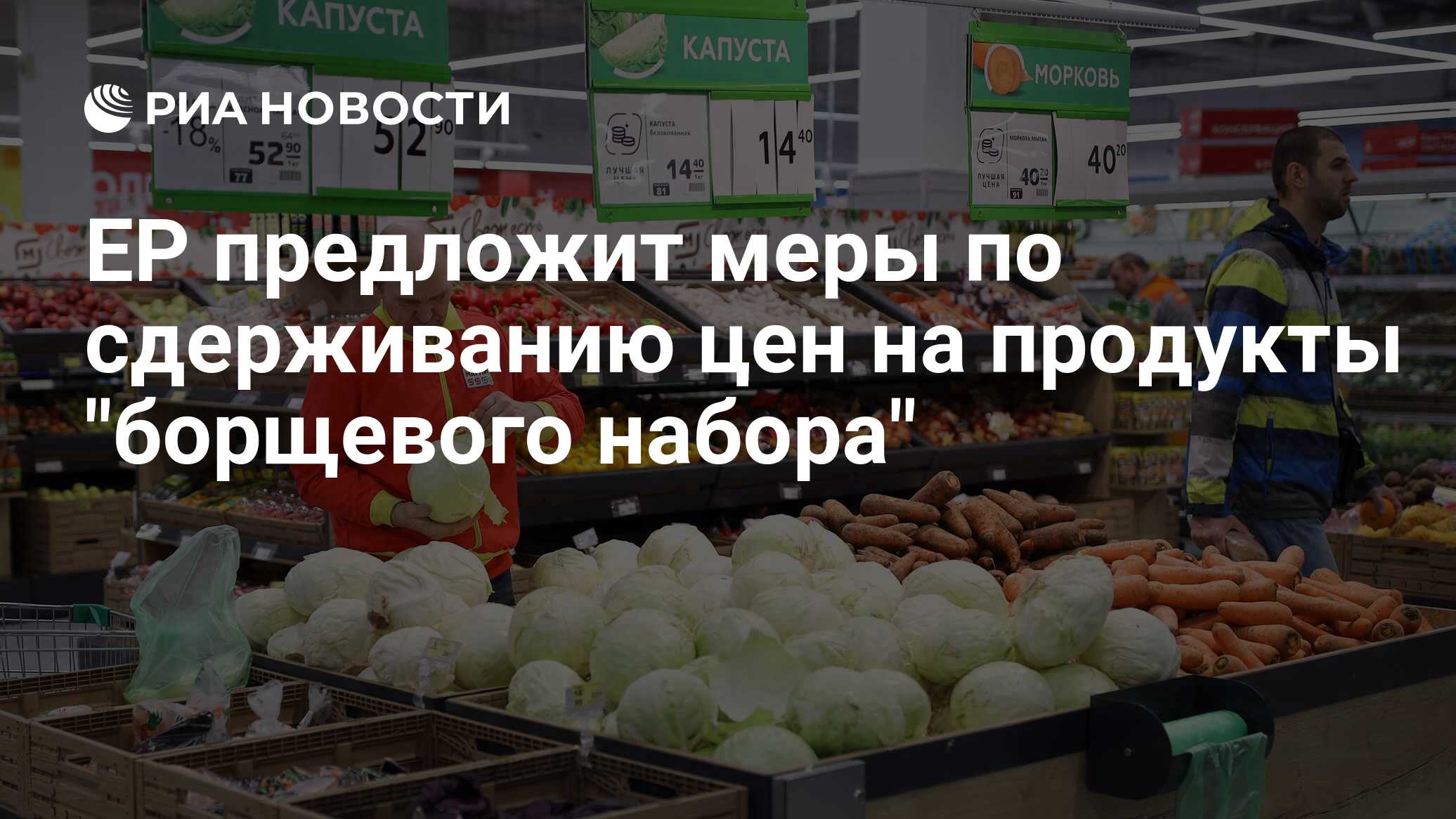 ЕР предложит меры по сдерживанию цен на продукты 