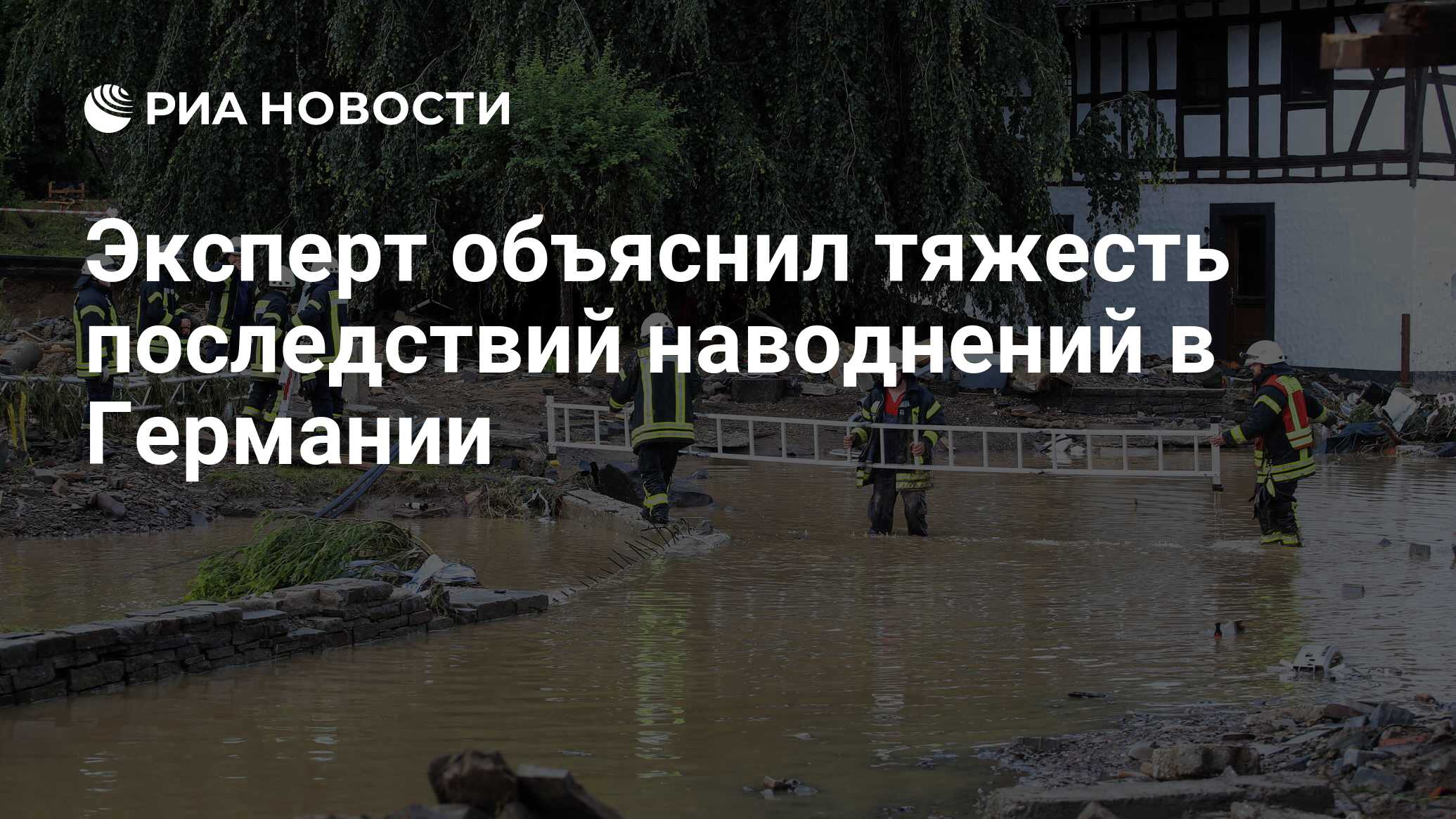 Эксперт объяснил тяжесть последствий наводнений в Германии - РИА Новости,  16.07.2021