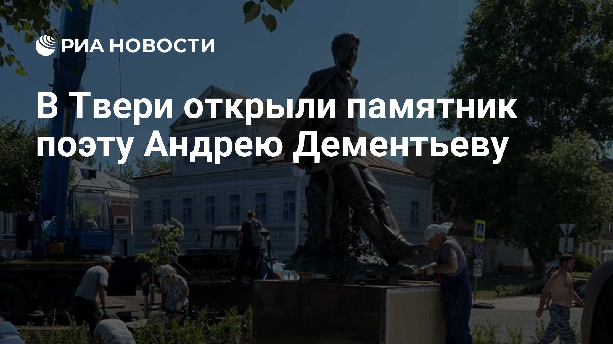 В Твери открыли памятник поэту Андрею Дементьеву - РИА Новости, 16.07.2021