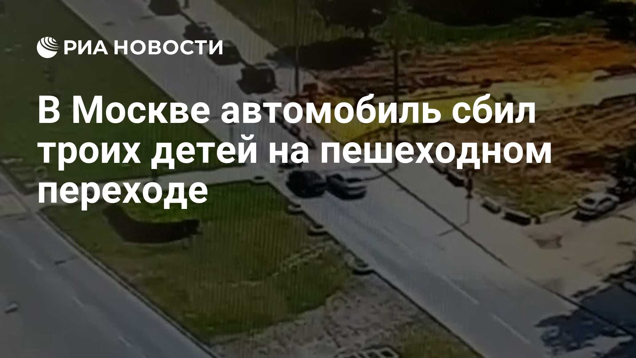 В Москве автомобиль сбил троих детей на пешеходном переходе - РИА Новости,  16.07.2021