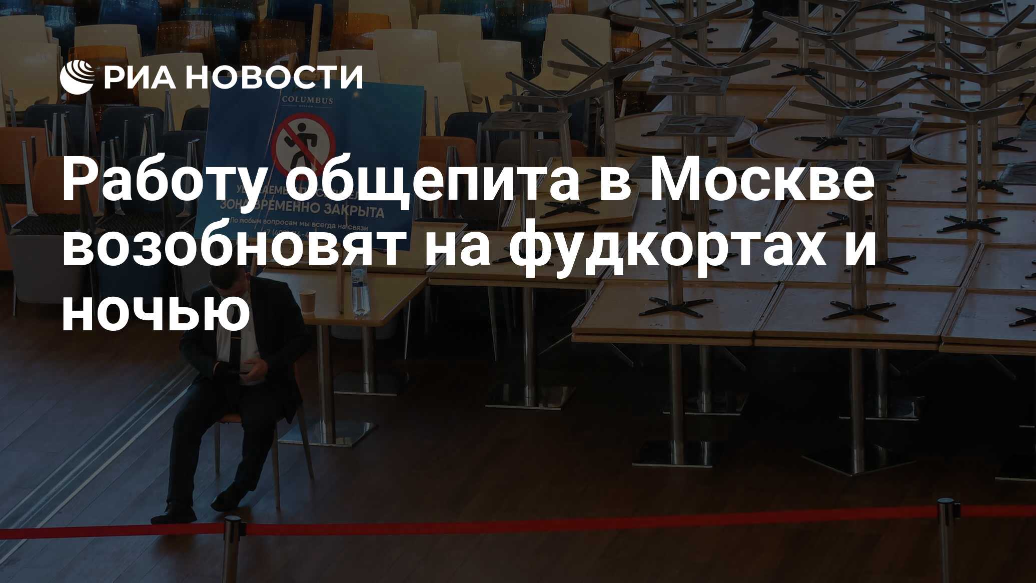 Работу общепита в Москве возобновят на фудкортах и ночью - РИА Новости