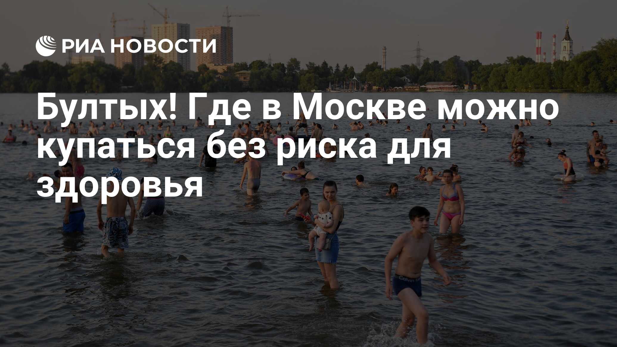 В июне в сочи можно купаться. Места для купания в Москве 2021. Где можно купаться в Москве летом 2023. Где можно купаться в Баку. Где можно купаться в ноябре на море.