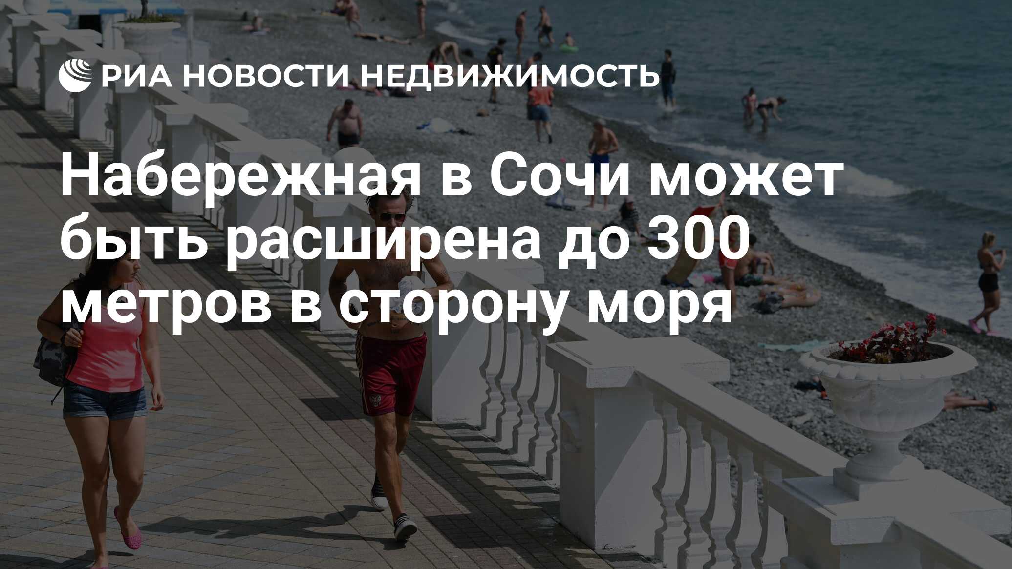 Набережная в Сочи может быть расширена до 300 метров в сторону моря -  Недвижимость РИА Новости, 16.07.2021