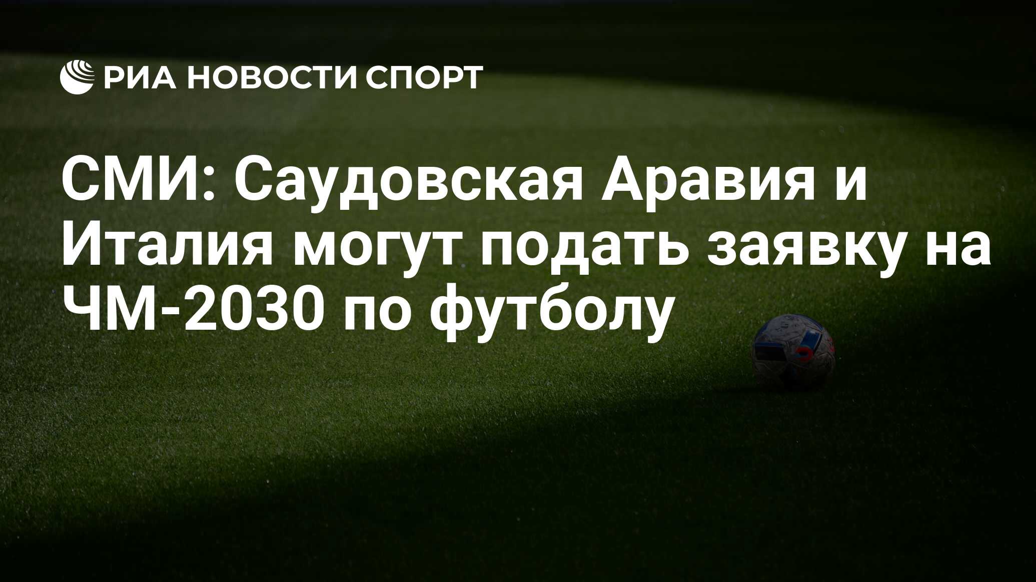 Чемпионат мира 2030. Чм символ 2030. Футбол 2030. Где будет чм 2030 по футболу. Где пройдет чм 2030.