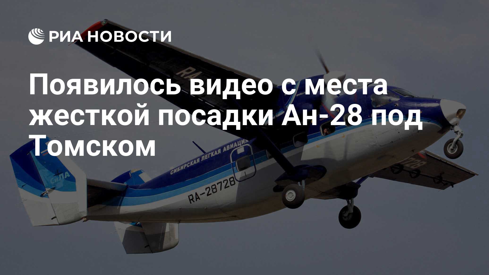 Появилось видео с места жесткой посадки Ан-28 под Томском - РИА Новости,  16.07.2021