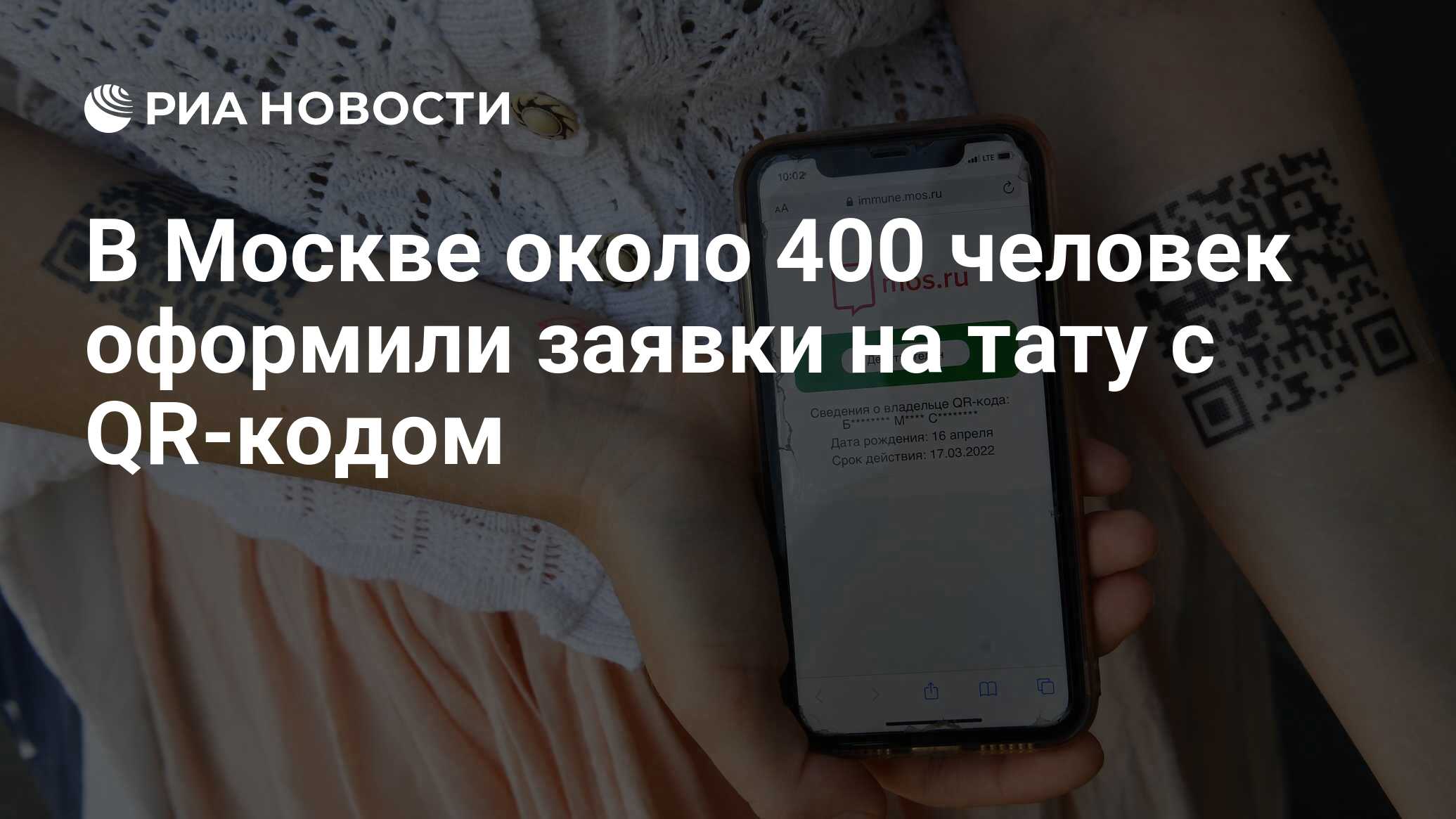 В Москве около 400 человек оформили заявки на тату с QR-кодом - РИА  Новости, 16.07.2021