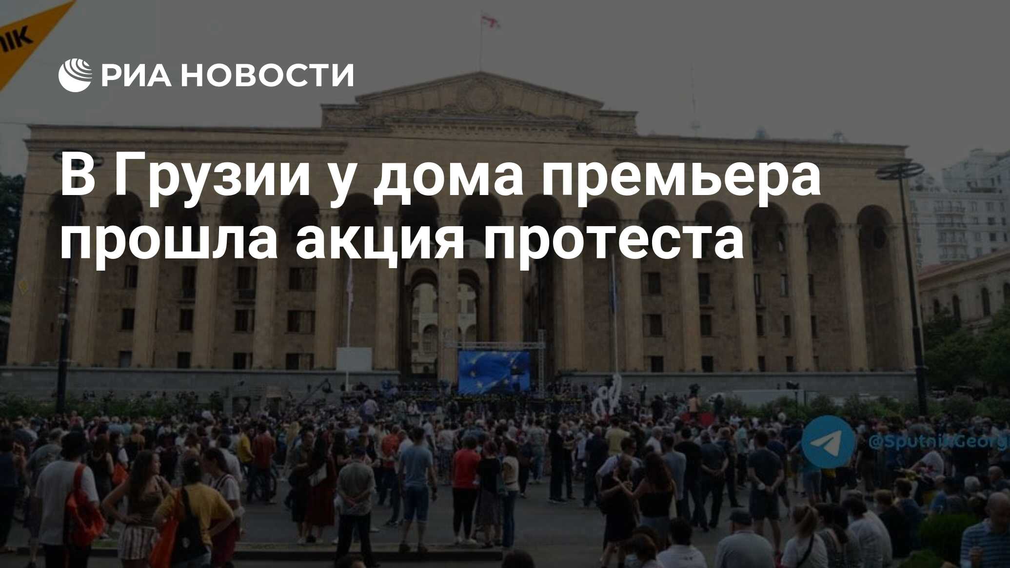 В Грузии у дома премьера прошла акция протеста - РИА Новости, 16.07.2021